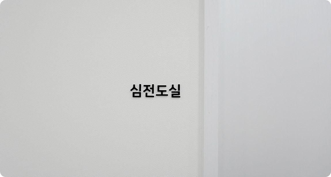 AB Plastic Surgery Electrocardiogram Room