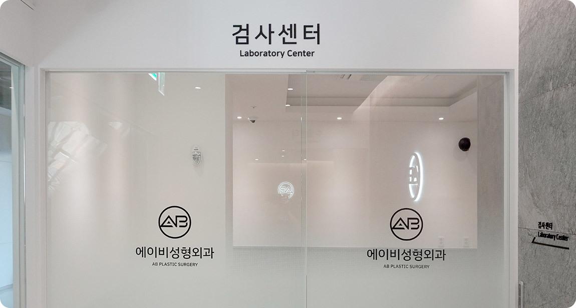 AB Plastic Surgery Clinic Examination Center
