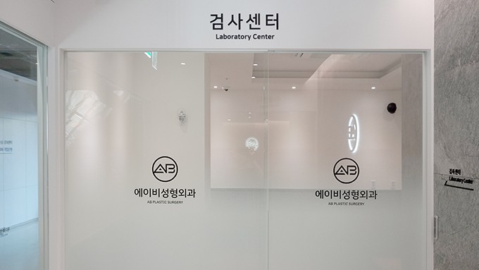AB Plastic Surgery 2F_Laboratory Center