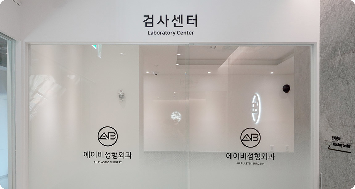 AB Plastic Surgery Clinic Examination Center