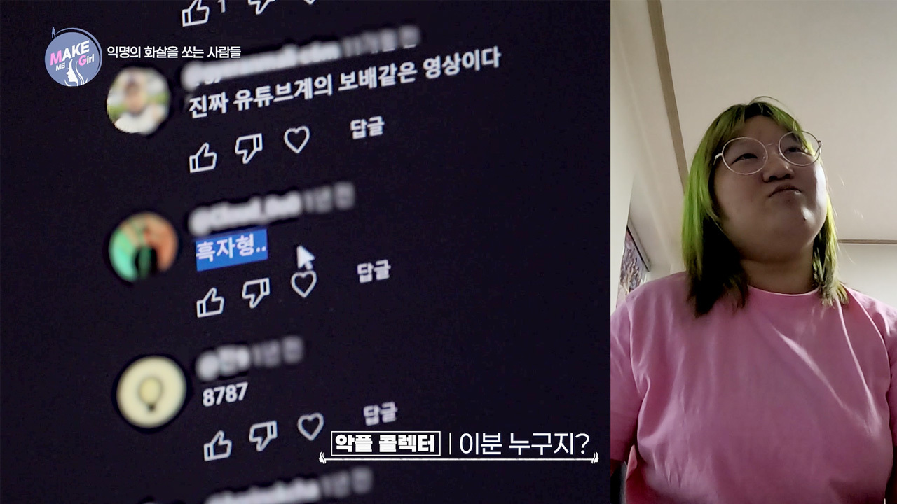 맥미걸 MAKE ME GIRL 수술 전