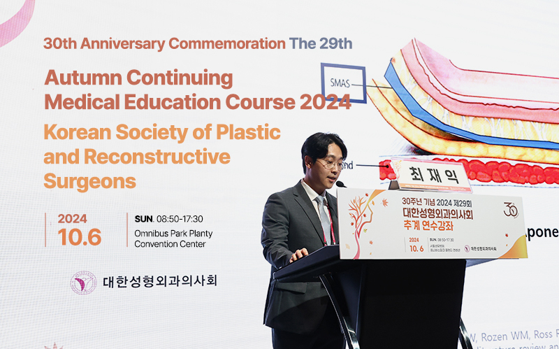 Korean Association of Plastic Surgeons Autumn Seminar